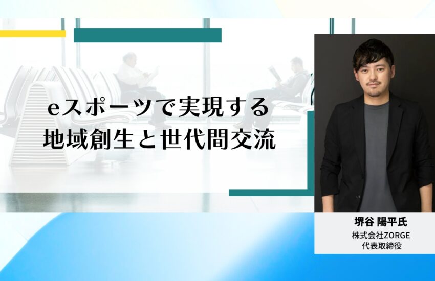 eスポーツで実現する地域創生と世代間交流